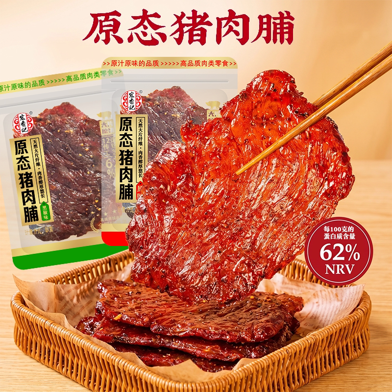 宏香记猪肉脯原态香醇猪肉零食散称250克即食解馋即食手撕追剧图片