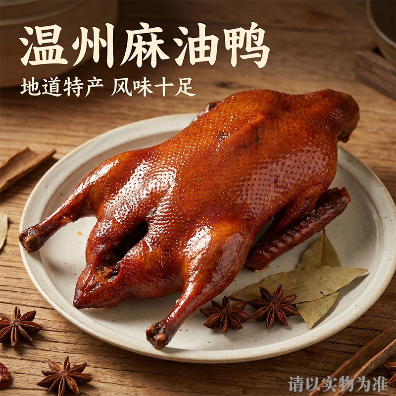 瑞安特产麻油鸭卤味包装不用撕开开水烫15-20分钟内赠调味料正宗