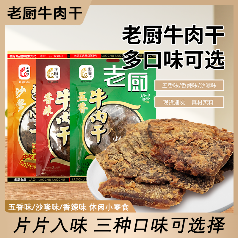 老厨牛肉干五香香辣沙嗲味手撕牛肉干牛肉片旅游宿舍小吃零食