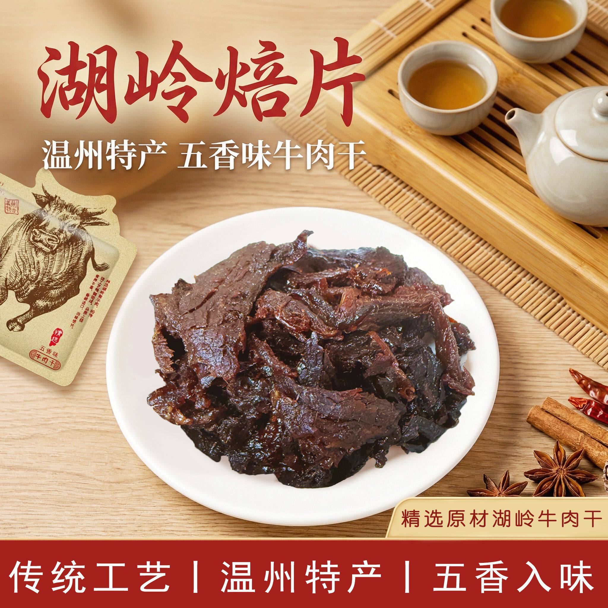 厨工湖岭焙片牛肉干牛肉片温州湖岭牛肉散装即食解馋休闲办公零食