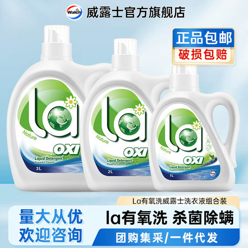 威露士la有氧洗衣液多规格多香型官方正品松木整箱除菌除螨
