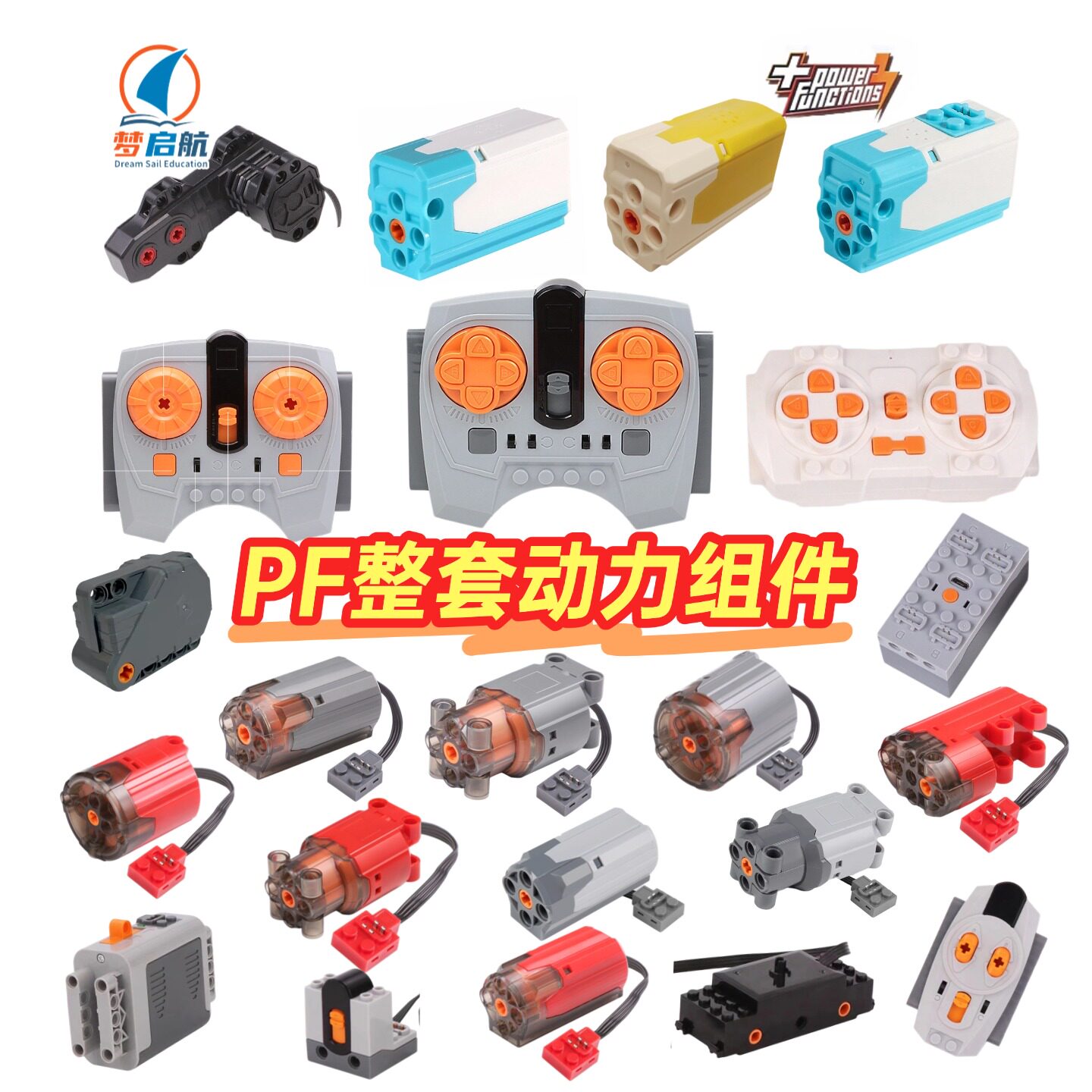 梦启航PF整套电机马达兼容乐高