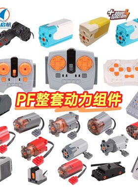 梦启航PF整套电机马达兼容乐高