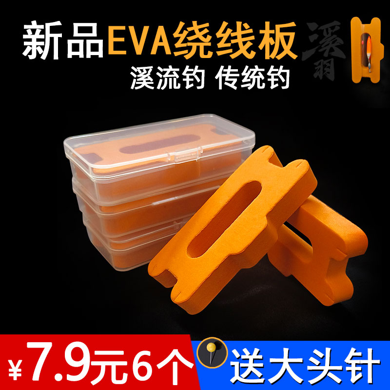 溪流钓专用EVA绕线板保护壳