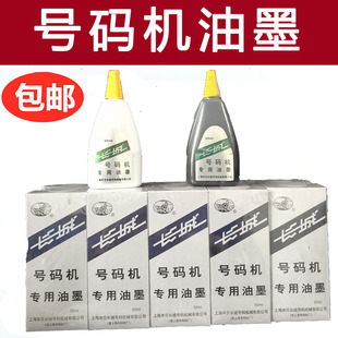 长城牌自动号码机油墨水打号机专用油墨水50ml 黑/白 10瓶包邮