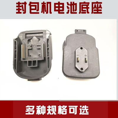电池座封包机配件电池底座缝包机电机36V底座飞人封包机配件大全