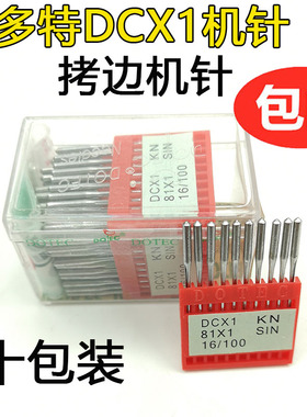 DOTEC德国多特DCX1拷边机/码边机/包缝机机针DCX1/DCX27/进口机针