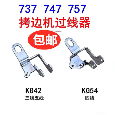 747拷边机过线 757包缝机过线 三眼过线 KG42 54 三线四线五线
