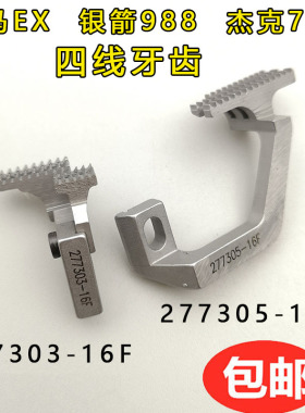 银箭988飞马EX款拷边机杰克798锁边机四线牙齿277305 277303-16F