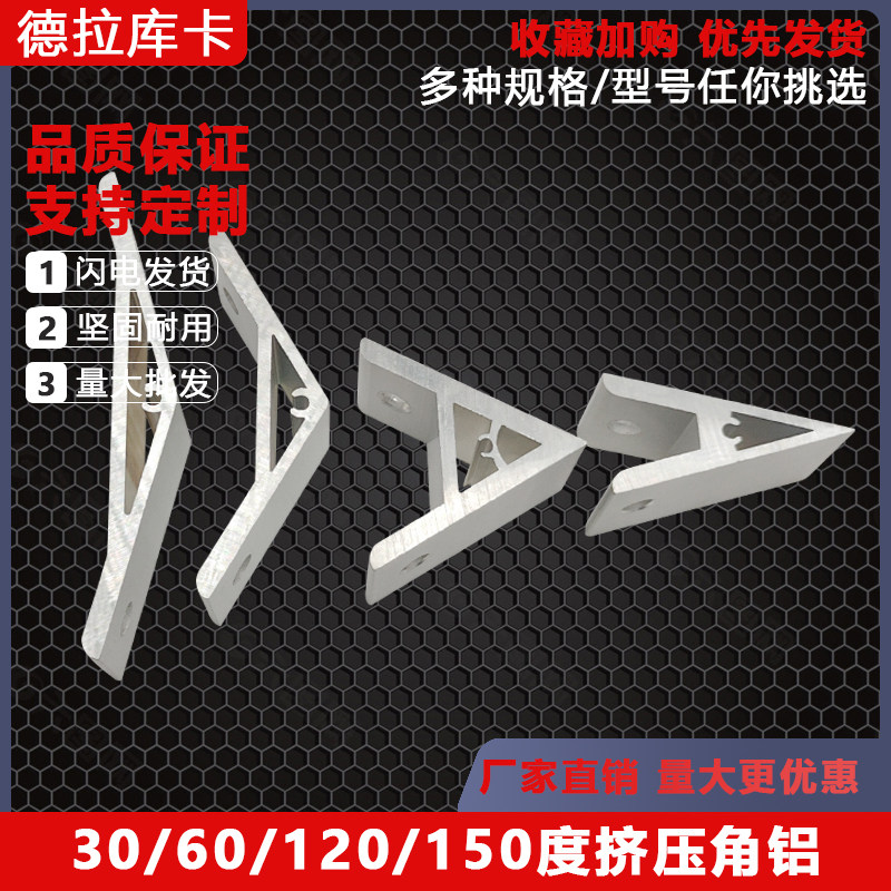铝型材挤压角件30/60/120/150度角码角铝固定角座20/30/40/50/60