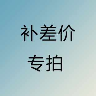差价专拍链接