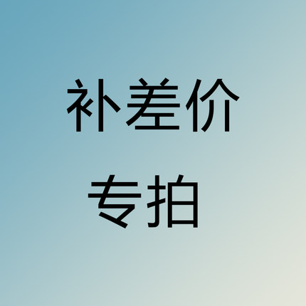 差价专拍链接