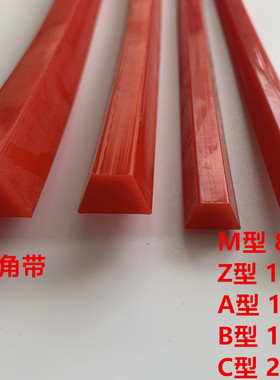 聚氨酯三角带 红色粘结三角带 PU三角带 M Z A B C型三角带三胶带
