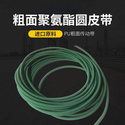 墨绿色进口料聚氨酯圆带 粗面传送带 PU粗面皮带 进口圆带