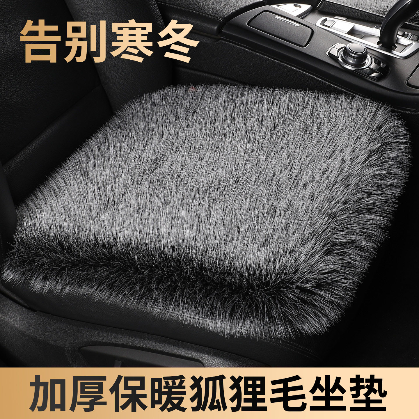 冬季汽车羊仿狐狸毛毛绒坐垫皮毛一体保暖加厚毛垫通用汽车坐垫