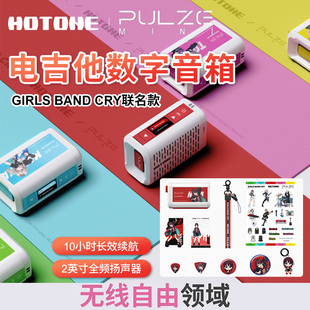 Hotone Pulze Mini电吉他音箱Ciris Band Cry哭泣少女CBG联名音响