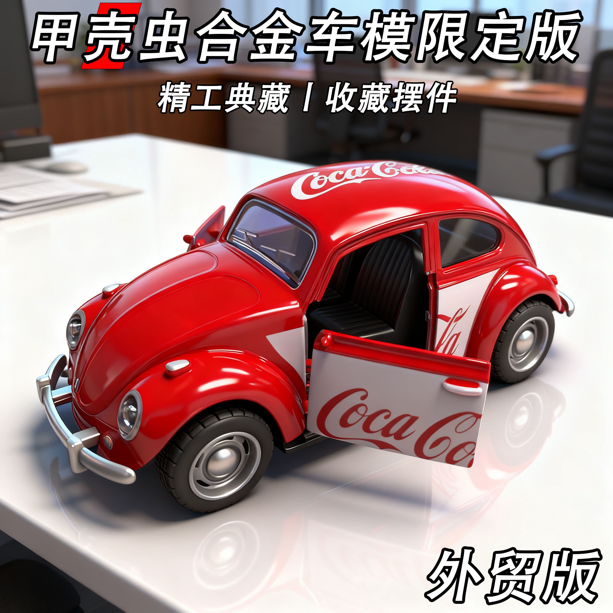 清仓合金甲壳虫回力开门车模