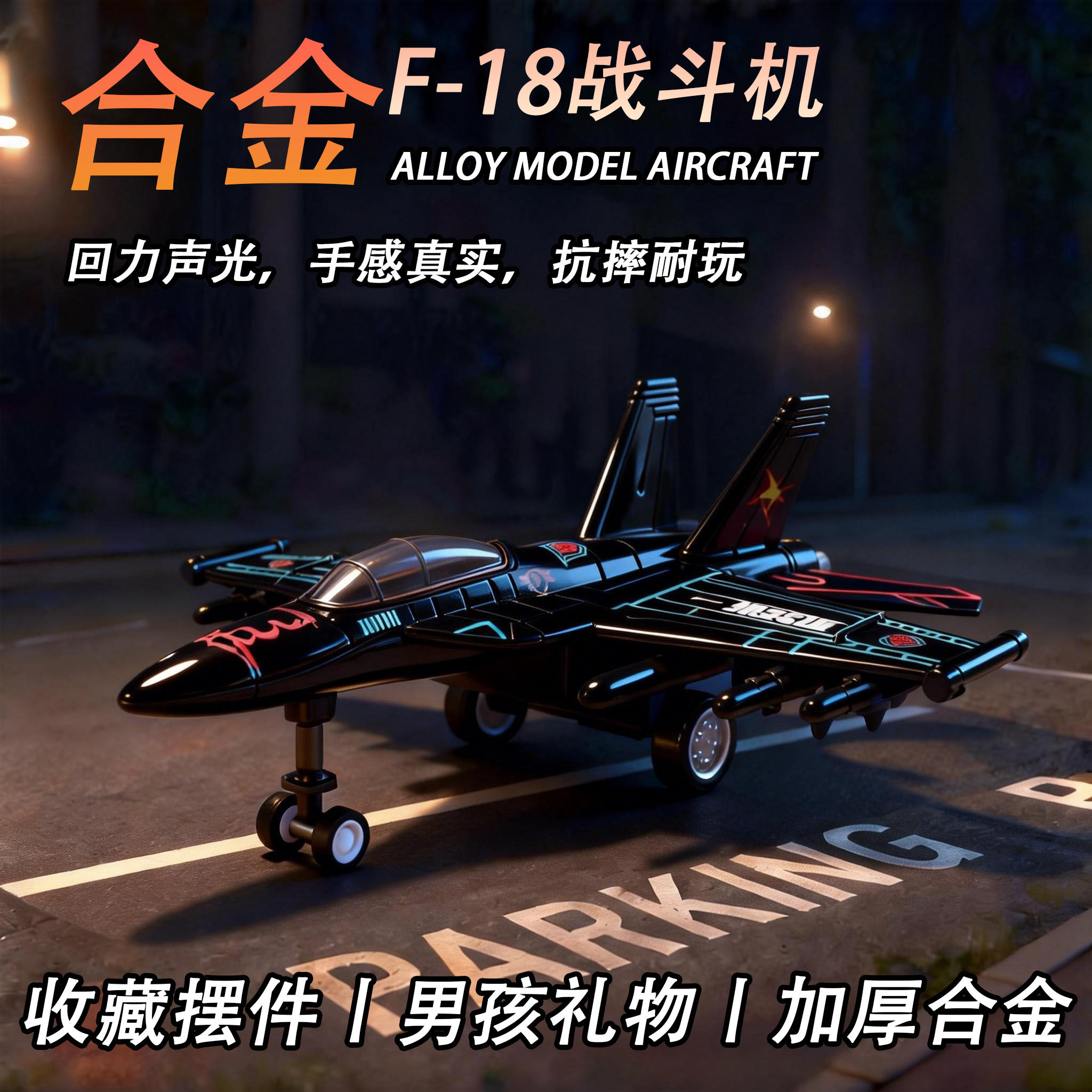 美国F-18战斗机飞机模型仿真合金战斗机玩具男孩军事战机摆件航模