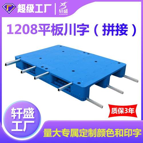 1208平板川字塑料托盘叉车栈板卡板垫仓板仓库垫板货物托盘加厚