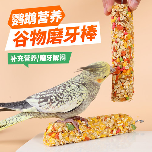 虎皮牡丹玄凤鹦鹉粮食棒零食棒磨牙棒谷物啃咬训练奖励鸟粮鸟玩具