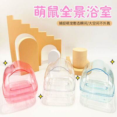 仓鼠用品厕所防尘两用金丝洗澡大号盆浴洗澡房飞溅洗澡盆浴室沙G