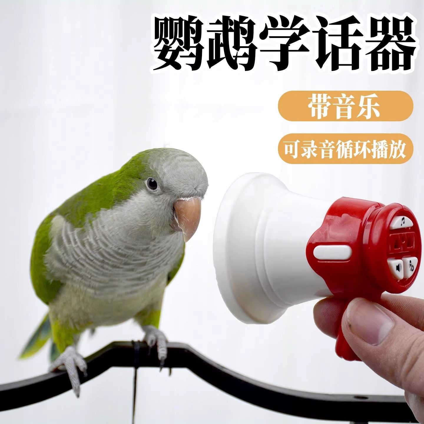 鹦鹉教学说话器训练复读录音机