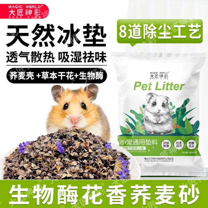生物酶荞麦砂仓鼠夏季降温垫料金丝熊大匠神彩除臭透气无尘尿浴G