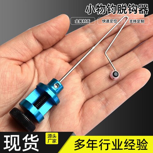 渔具钓鱼用品手竿溪流钓小鱼螃蟹快速卸鱼小物微物摘钩器渔具便携