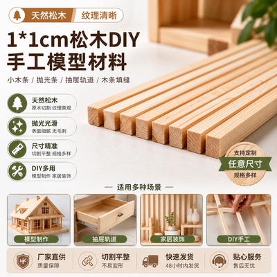 1*1cm松木diy手工模型材料沙盘小木条木抛光条抽屉轨道木条定制