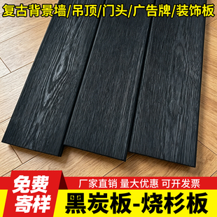 碳化木板烧杉板户外黑炭板拉丝黑色防腐木门头外墙板装饰炭化板材
