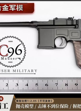合金军模1：2.05毛瑟抛壳模型枪 C96金属可拆卸玩具手抢 不可发射