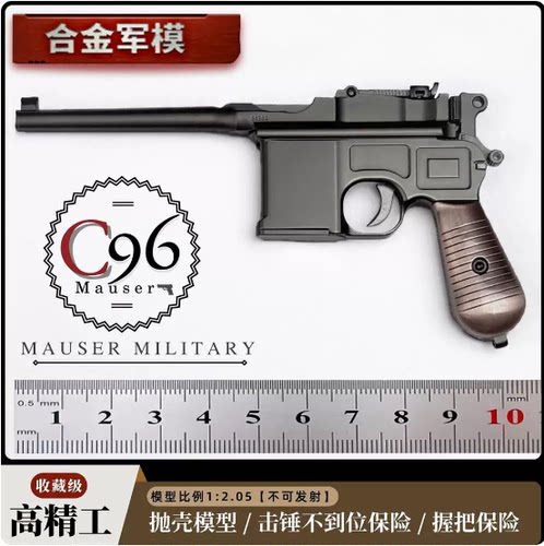 合金军模1：2.05毛瑟抛壳模型枪 C96金属可拆卸玩具手抢 不可发射