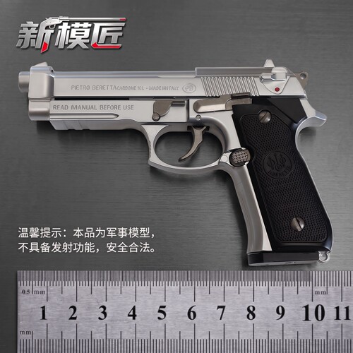 伯莱塔M92合金模型/全内构模拟