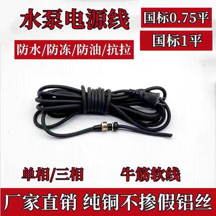 水泵电源线污水泵潜水泵专用线铜螺母超软国标单相三相防水水泵线