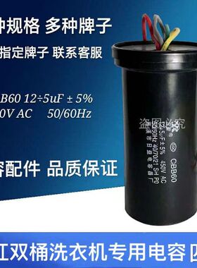 CBB60双缸半自动洗衣机电容器12+5UF双桶洗衣机10+5UF四根线8+4UF