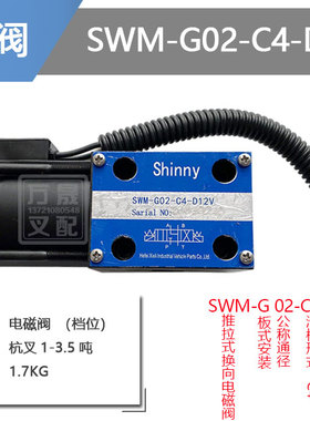 叉车配件液力变速箱电子档位电磁阀SWM-G02-C4-D12V协力杭叉方头