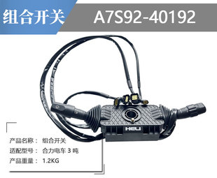40192 叉车配件合力电动叉车3吨方向开关档位灯关组合开关A7S92