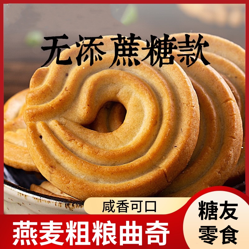 咸味曲奇燕麦饼干糖尿人粗粮孕妇控木糖醇糕点心无糖精专用零食品