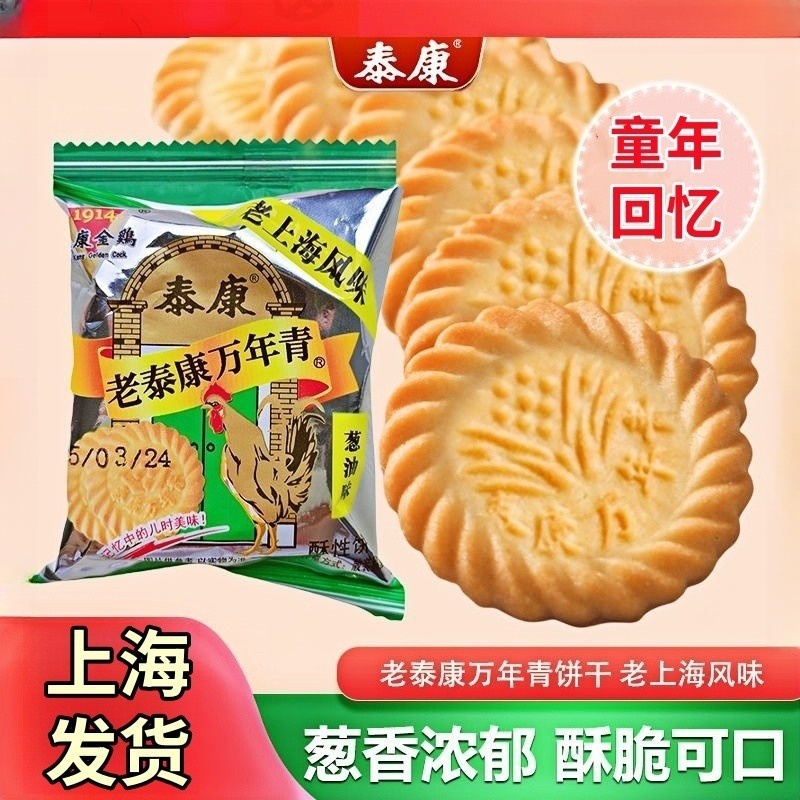老上海泰康万年青饼干正宗整箱葱油味咸味糕点小时候童年老式零食