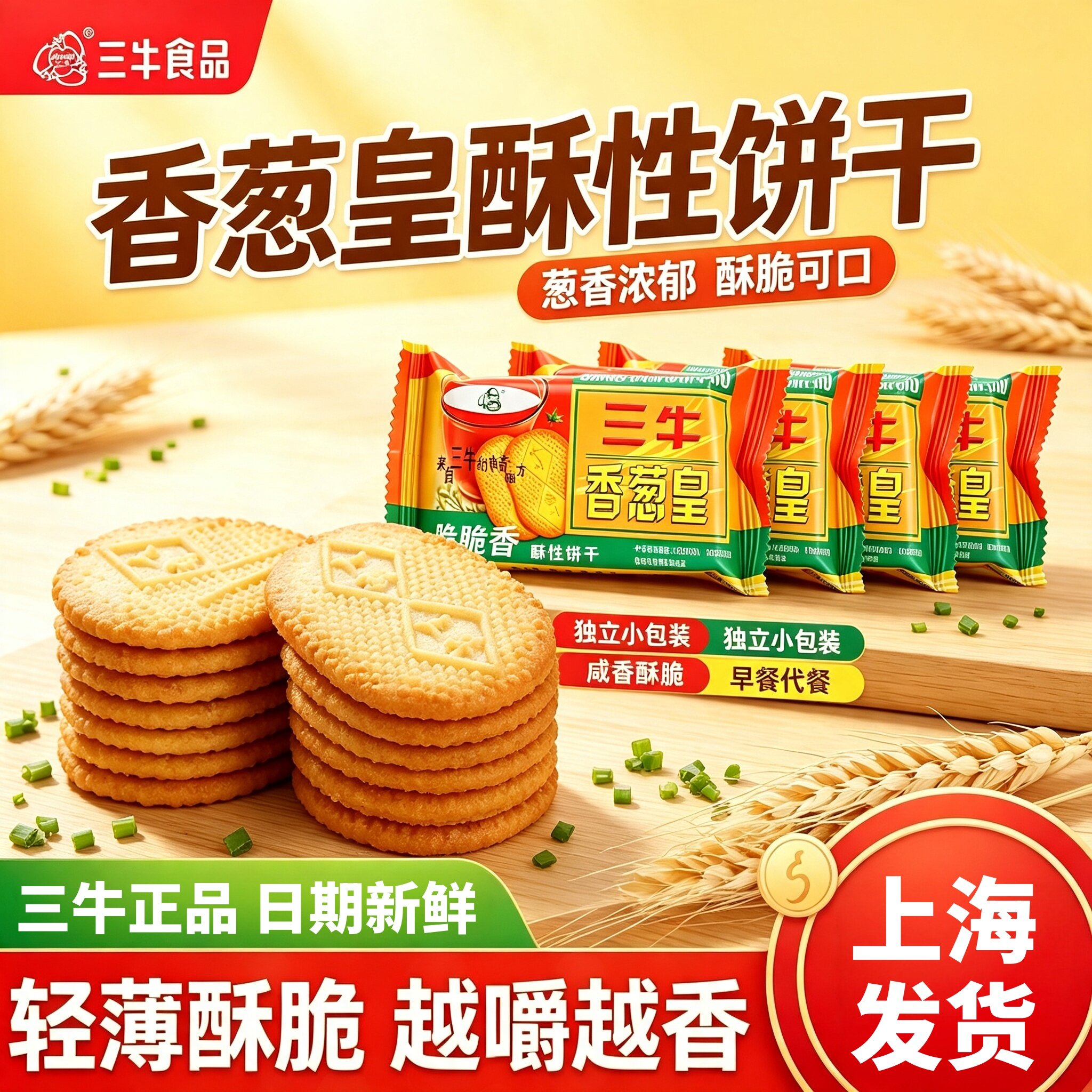 上海三牛香葱皇饼干整箱散装葱香味营养早餐老式饼干孕妇零食代餐