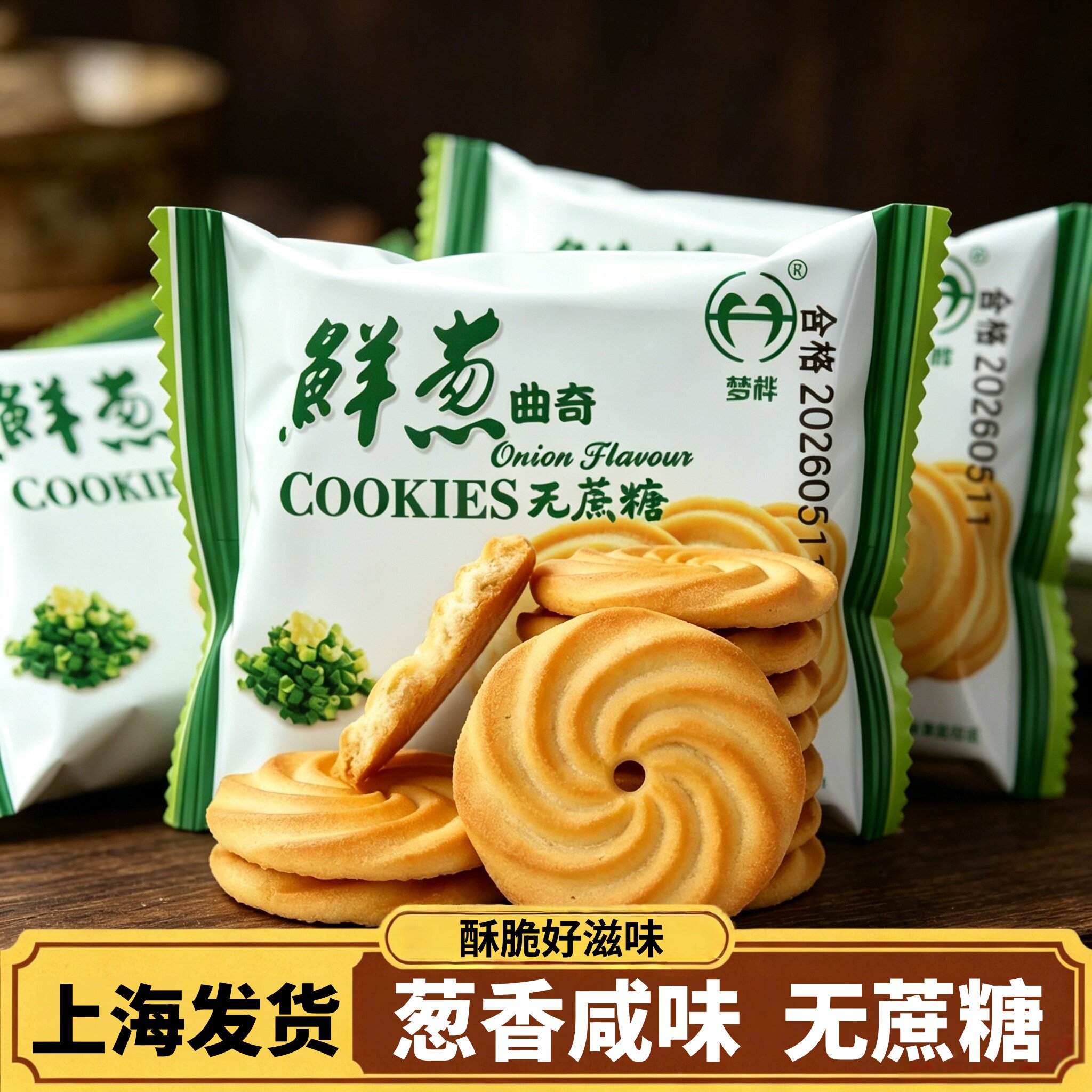 鲜葱咸味小曲奇饼干整箱孕妇糖人解馋代餐老年人专用无蔗糖零食品