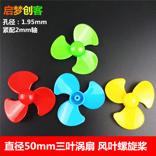 50毫米三叶螺旋桨 螺旋桨 船桨 风叶 扇叶 DIY手工玩具模型配件