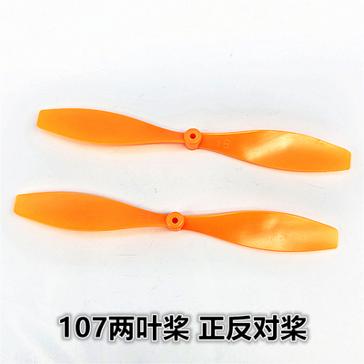 107两叶桨正反螺旋桨航模