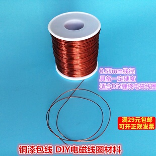 0.55mm高温全铜漆包线 连接线电磁线圈DIY科技制作材料 1米价格