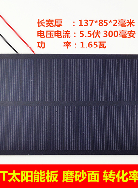 5.5V300mA单晶太阳能板1.6W功率 PET层压137*85磨砂面太阳发电板