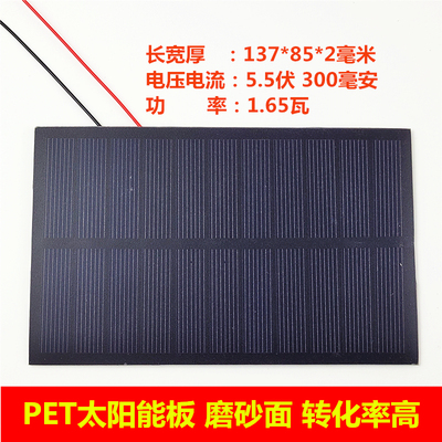 5.5V300mA单晶太阳能板1.6W功率 PET层压137*85磨砂面太阳发电板