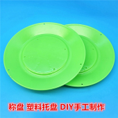 称盘塑料带孔托盘多孔盘学生DIY手工制作天平塑料盘科技零配件
