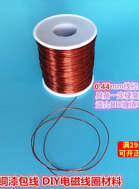 0.44mm高温全铜漆包线铜连接线DIY电磁线圈科技制作材料 1米价格