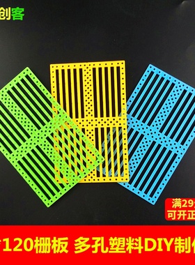 塑料多孔板大栅板 多功能安装板车板 固位板DIY手工制作 玩具配件