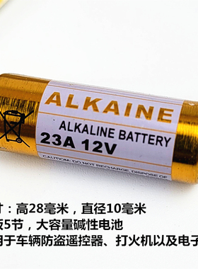 12V23A电池 L1028碱性电池 防盗器专用电池 A23S大容量碱性电池